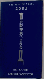 京阪神食べ歩き会 2003