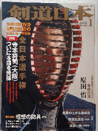 剣道日本 2008年 01月号 [雑誌]