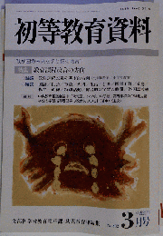 初等教育資料 2008年 03月号 [雑誌]