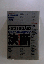 トップ１００ッ人の決断