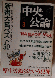 中央公論 2008年 03月号 [雑誌]
