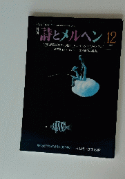 詩とメルヘン　12月