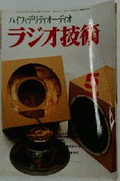 ラジオ技術 2004年5月号