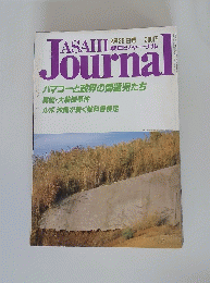 朝日ジャーナル 昭和六十三年二月二十六日発行