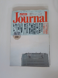 朝日ジャーナル　昭和61年10月17日発行