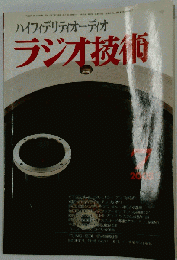 ラジオ技術 2005年7月号