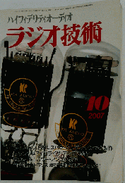 ラジオ技術 2007年 10月号 [雑誌]