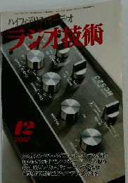 ラジオ技術 2007年 12月号 [雑誌]