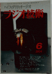 ラジオ技術 2004年6月号