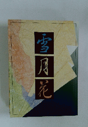 雪月花