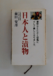 本人と漬物