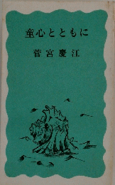 童心とともに