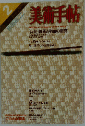 美術手帖 1978年02月号 特集 絵画と平面の相克