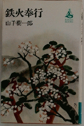 鉄火奉行