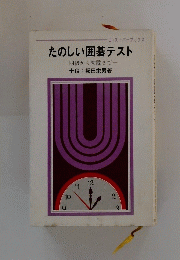たのしい囲碁テスト