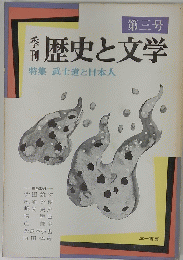 44歴史と文学　第三号