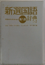 新選国語辞典