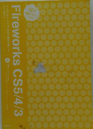 Fireworks　CS5/4/3