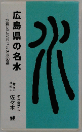 広島県の名水