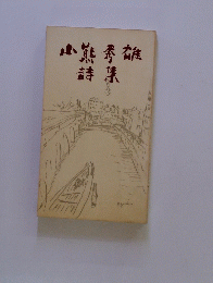 小熊秀雄詩