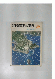 学習百科大事典　2　日本の地理