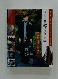杉本洋子の 素敵リメイク術