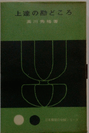 上達の勘どころ
