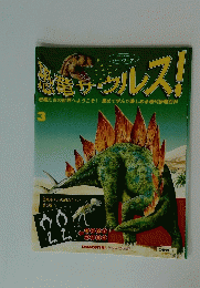 恐竜サウルス!　3