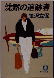 沈黙の追跡者