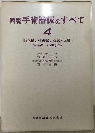 図説手術器械のすべて「4」