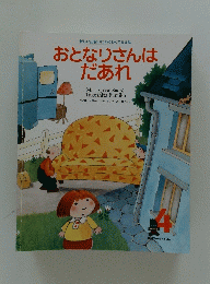 おとなりさんはだあれ