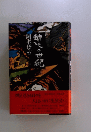 劫の世紀