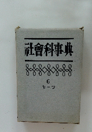 社會科事典　6