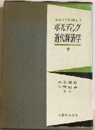 近代経済学「下」