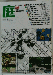 庭　1981年8月号