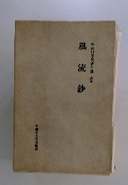 風流鈔難波田春夫著作集　別巻　風流鈔
