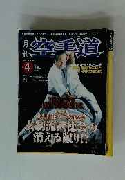 空手道　２００１年４月