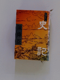 史記