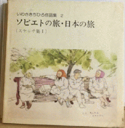 いわさきちひろ作品集 2 ソビエトの旅・日本の旅 (スケッチ集Ⅰ)