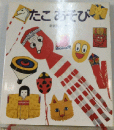 たこあそび