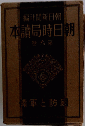 朝日時局読本　第九巻
