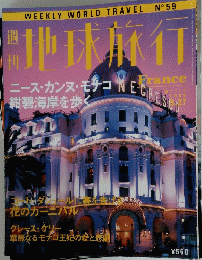 地球旅行　1999年5月7日号