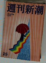 週刊新潮　25　7月3日号