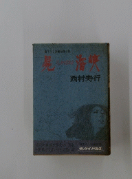 屍海峡