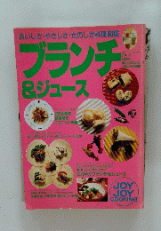 おいしさ・やさしさ・たのしさ料理図鑑ブランチ8ジュース
