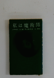私は魔術師