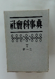 社會科事典 7