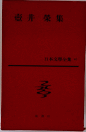 日本文學全集　 40　壺井榮集