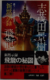 新黙示録　飛龍