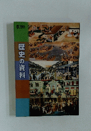 歴史の資料